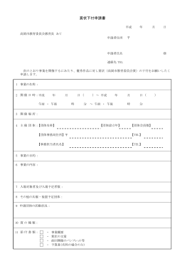 高岡市教育委員会賞状下付申請書（PDF：123KB）