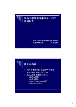岡山大学学術成果リポジトリの事例報告 (PDF