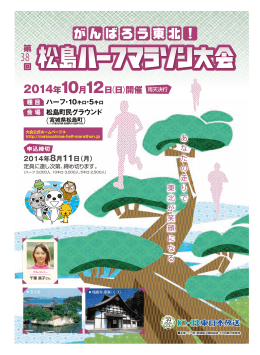 2014年10月12日（日）開催 - 第39回松島ハーフマラソン大会
