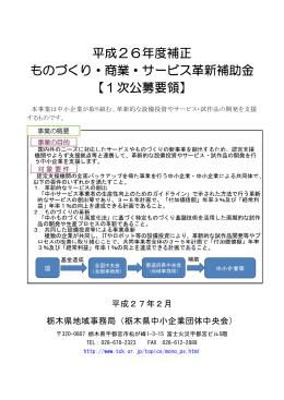 公募要領 (PDF形式) - 栃木県中小企業団体中央会