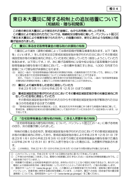 東日本大震災に関する税制上の追加措置について（相続税