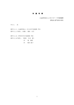 仲 裁 判 断 公益財団法人日本スポーツ仲裁機構 JSAA-AP-2015-001