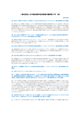 一般社団法人日本癌治療学会定款施行細則第 4 号 Q&A