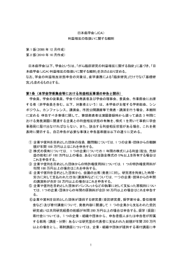 日本癌学会（JCA） 利益相反の取扱いに関する細則 第 1 版（2008 年 12