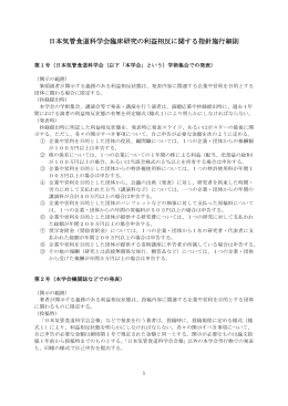 日本気管食道科学会の利益相反に関する指針施行細則 （PDF/195KB）