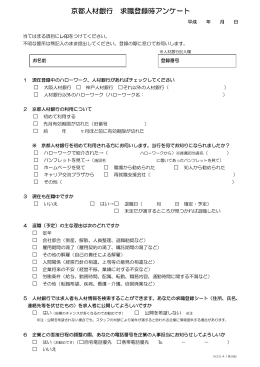 京都人材銀行 求職登録時アンケート