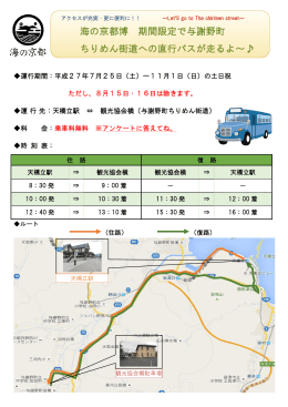 海の京都博 期間限定で与謝野町 ちりめん街道への直行バスが走るよ～