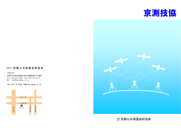 パンフレットPDF - 京都公共測量技術協会