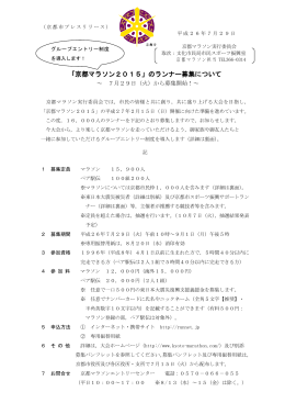 「京都マラソン2015」のランナー募集について