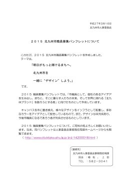 2015 北九州市職員募集パンフレットについて 「明日がもっと輝けるまち