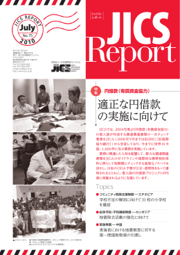 JICS REPORT No,75（2010年7月発行） 円借款（有償資金協力）