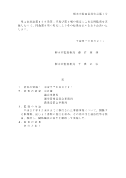 栃木市監査委員告示第9号 地方自治法第199条第1項及び第4項の