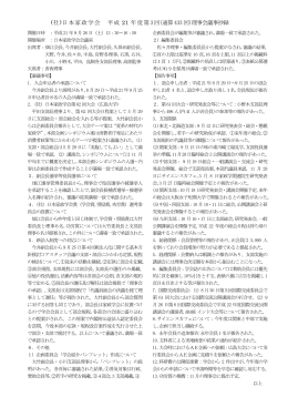 (社)日本家政学会 平成 21 年度第3 回（通算433 回）理事会議事抄録
