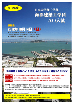 海洋建築工学科 AO入試 - 日本大学理工学部海洋建築工学科