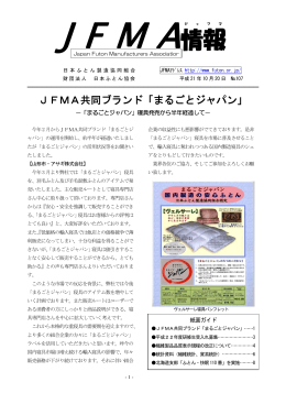 JFMA情報107号(平成21年10月 - JFMA