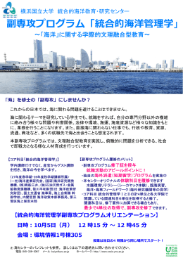オリエンテーションポスター（PDF） - 横浜国立大学 統合的海洋教育・研究