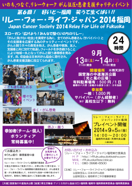 リレー・フォー・ライフ・ジャパン2014福岡