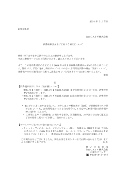 2014 年 3 月吉日 お客様各位 仙台CATV株式会社 消費税率引き上げ