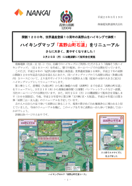 ハイキングマップ「高野山町 石 道 」をリニューアル