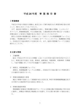 平成26年度事業報告書 - 一般社団法人 石川県ニュービジネス創造化協会