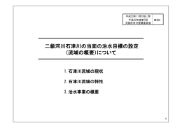 111130_石津川河川整備委員会資料（修正）.ppt [互換モード]