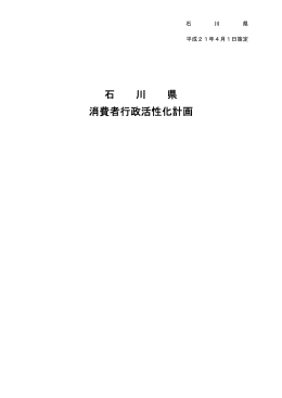 石 川 県 消費者行政活性化計画