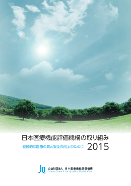 『日本医療機能評価機構の取り組み2015』を掲載いたしました。