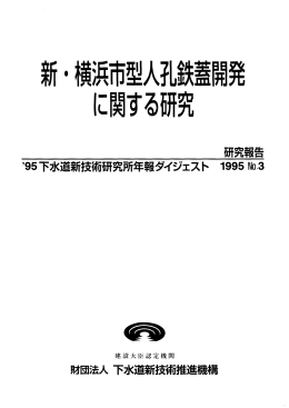 【ﾊﾟﾝﾌﾚｯﾄ】新・横浜市型人孔鉄蓋開発に関する研究