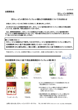 花キューピット発行のパンフレット類などの価格表記についてのお知らせ