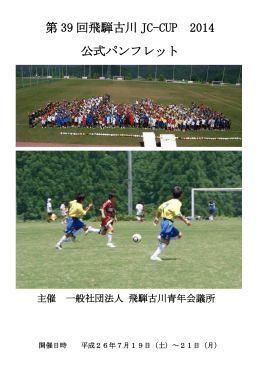 第 39 回飛騨古川 JC-CUP 2014 公式パンフレット