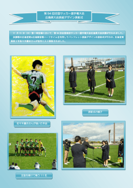 第 94 回全国サッカー選手権大会 広島県大会表紙デザイン表彰式