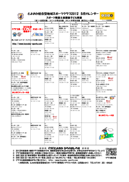 とよおか総合型地域スポーツクラブ2012 5月カレンダー