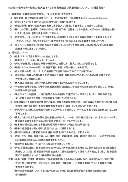 社）熊本県サッカー協会主催大会イベント事業報告及び決算報告について