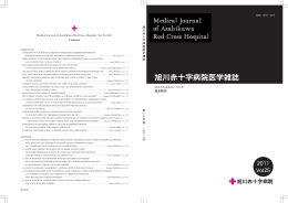 医学雑誌2011 vol.25(PDFファイル) - 旭川赤十字病院