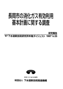 【ﾊﾟﾝﾌﾚｯﾄ】長岡市の消化ガス有効利用基本計画に関する調査