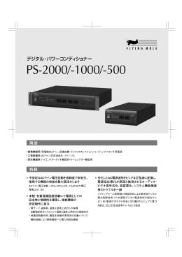 PS-2000/-1000/-500