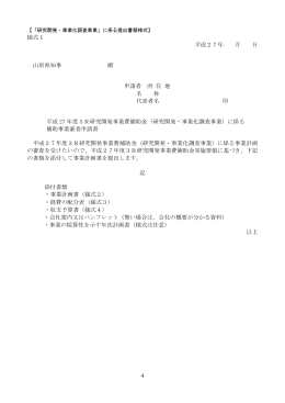 4 様式1 平成27年 月 日 山形県知事 殿 申請者 所 在 地 名 称 代表者名