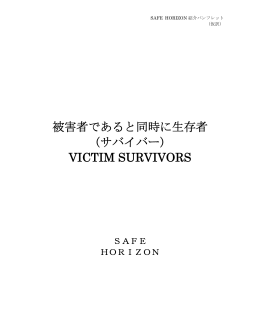 被害者であると同時に生存者 (サバイバー) VICTIM SURVIVORS