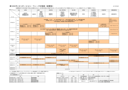 新入生オリエンテーション・ウィーク日程表（変更版）