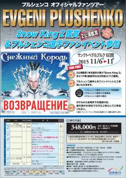 Snow King2鑑賞 &プルシェンコ選手ファンイベント