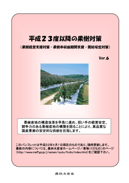 「平成23年度以降の果樹対策」パンフレット （PDF：2048KB）