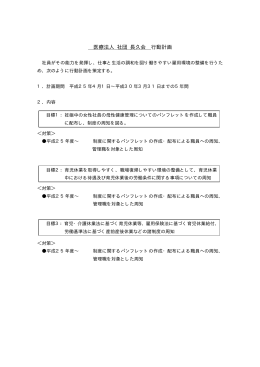 医療法人社団長久会 行動計画 （PDF）