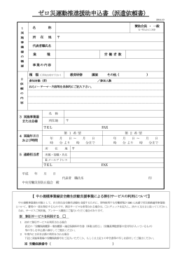 ゼロ災運動推進援助申込書（派遣依頼書）