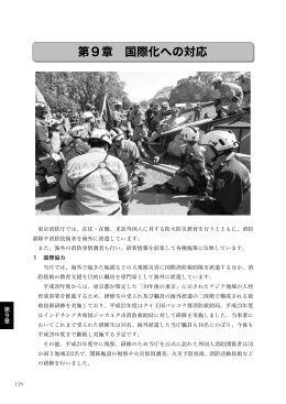 第9章 国際化への対応 - 東京消防庁