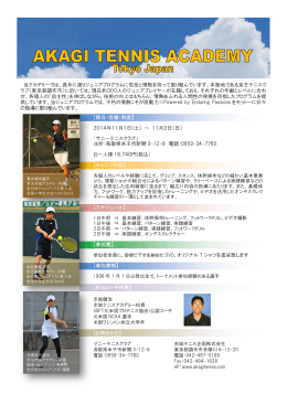 赤城テニスアカデミージュニアテニスキャンプ 2014 IN 鳥取県米子市