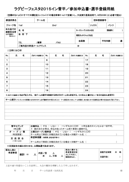 ラグビーフェスタ2015イン菅平／参加申込書・選手登録用紙