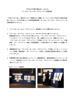 『平成 26 年選手表彰式』における RING！RING！プロジェクト広報活動