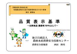 品 質 表 示 基 準 - 日本有機農業生産団体中央会