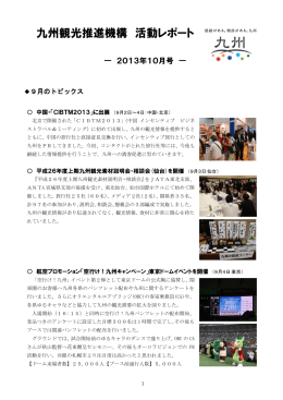 九州観光推進機構 活動レポート（2013年10月号）
