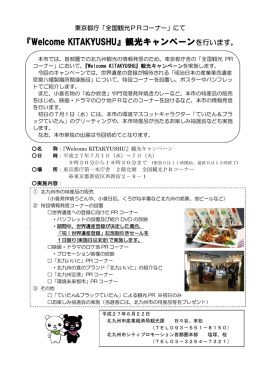 にて『Welcome KITAKYUSHU』観光キャンペーン（PDF形式：122KB）